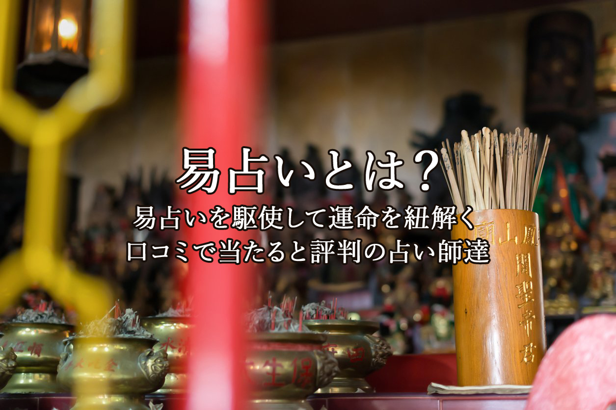 易占い｜電話占いウラナ